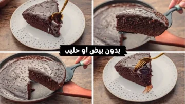 بدون حليب او بيض ومن غير عجن كتير اعملي كيكة الشوكولاتة الهشة في البيت بمكونات متوفرة اقتصادية
