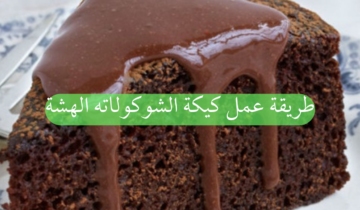 طريقة عمل كيكة الشوكولاته الهشة بطعم مميز وبأبسط المكونات