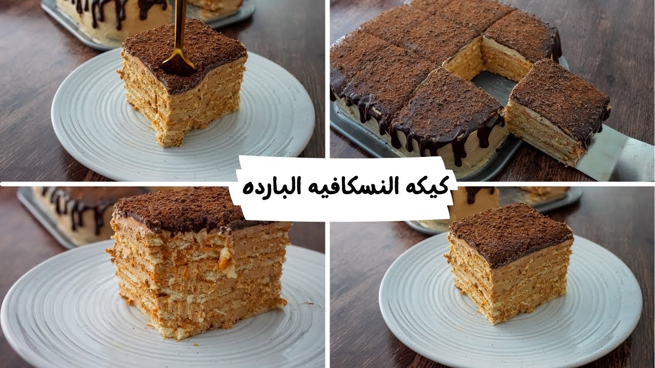 الحلوى المثالية لمحبي القهوة.. كيكة النسكافيه بالبسكوت وصفة مميزة وسهلة بدون فرن ولا دقيق 5 الحلوى المثالية لمحبي القهوة.. كيكة النسكافيه بالبسكوت وصفة مميزة وسهلة بدون فرن ولا دقيق