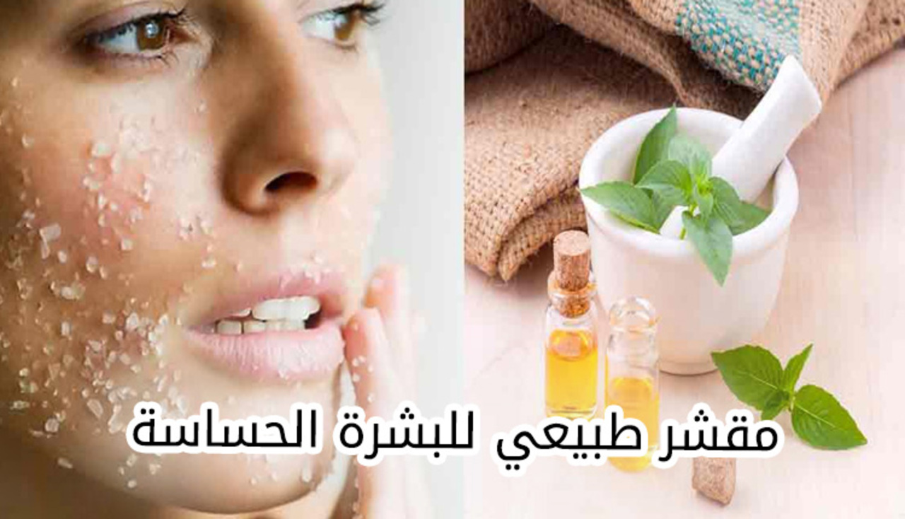 سرّ البشرة النضرة والمتألقة .. جربي بنفسك طريقة عمل مقشرات طبيعية للبشرة الحساسة