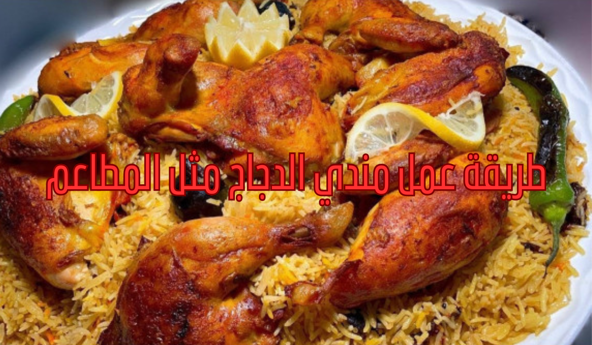 طريقة عمل مندي الدجاج مثل المطاعم اعملي ألذ وأحلى مندي بمذاق رهيب 5 طريقة عمل مندي الدجاج مثل المطاعم اعملي ألذ وأحلى مندي بمذاق رهيب