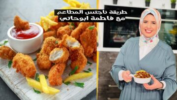 طريقة عمل ناجتس ماكدونالدز بالخطوات المفصلة زي الجاهزة وأحلى
