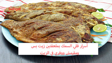 أسرار قلي السمك بملعقتين زيت بس مقرمش وطعمه يجنن بوصفة اقتصادية سهلة وبسيطة