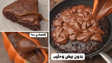كيك شوكولا بدون فرن.. خطوات ألذ كيكة شيكولاتة بالصوص الغني الاقتصادي بدون بيض ولا لبن وطعم لا يُقاوم