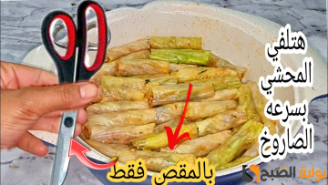 “هتعمليه كل يوم” أسهل وأسرع طريقة للف ورق الكرنب في دقائق وبدون مجهود!