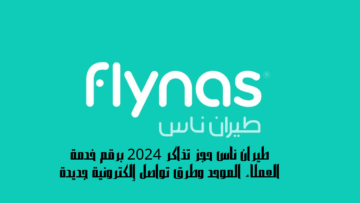 طيران ناس حجز تذاكر 2024 برقم خدمة العملاء الموحد وطرق تواصل إلكترونية جديدة