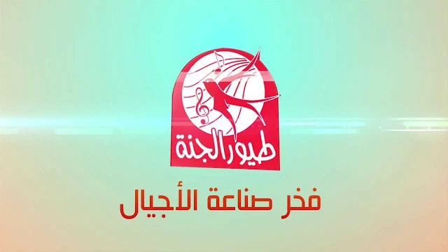 تردد قناة طيور الجنة على النايل سات بأعلي جودة 2024 ثبتها الآن 2 تردد قناة طيور الجنة على النايل سات بأعلي جودة 2024 ثبتها الآن