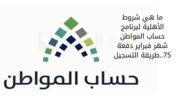 عاجل تأخير دفعة 75 حساب المواطن شهر فبراير 1445 لهذا السبب 1