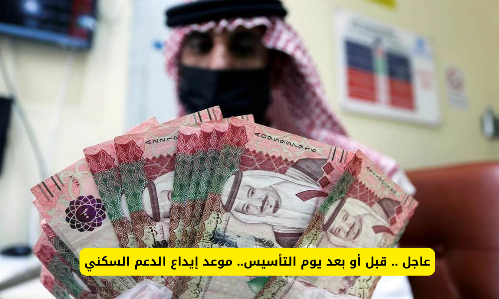 البرنامج يوضح: هل موعد إيداع دعم سكني قبل أم بعد إجازة يوم التأسيس؟