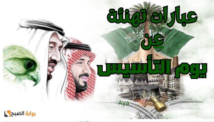 “قيم راسخة وتاريخ تتوارثة الأجيال”.. أجمل عبارات تهنئة في يوم التأسيس السعودي 2024 + صور HD مناسبة لهذا الاحتفال العظيم