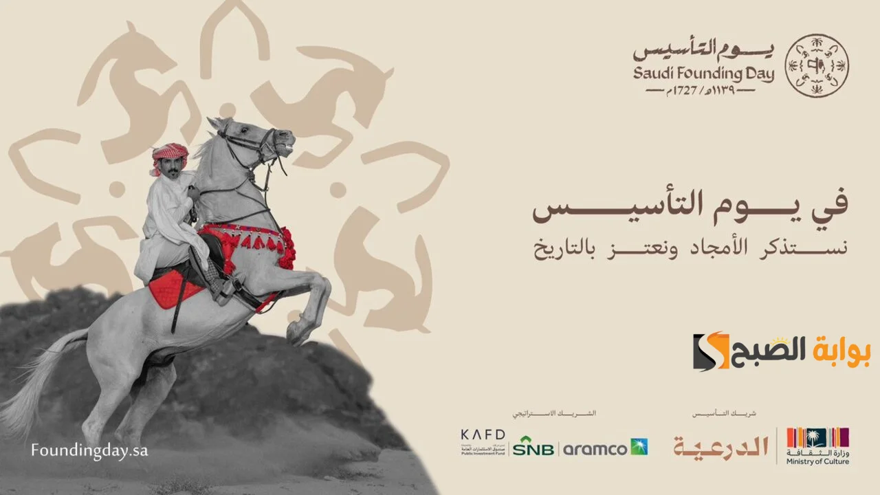 أجمل عبارات تهنئية يوم التأسيس السعودي 1445 وأهم فاعليات الأحتفال