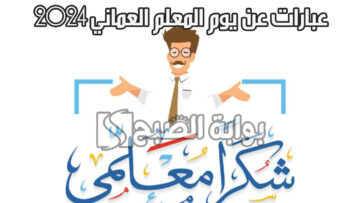 “شكراً لكم” اجمل عبارات عن يوم المعلم العماني 2024 وأفكار لبطاقات تهنئة يوم العلم