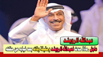حقيقة وفاة الفنان عبدالله الرويشد الذي أشعل مواقع التواصل الاجتماعي بعد غيابه عن حفلته أمس الأحد 18/2/2024 في ظروف غامضة