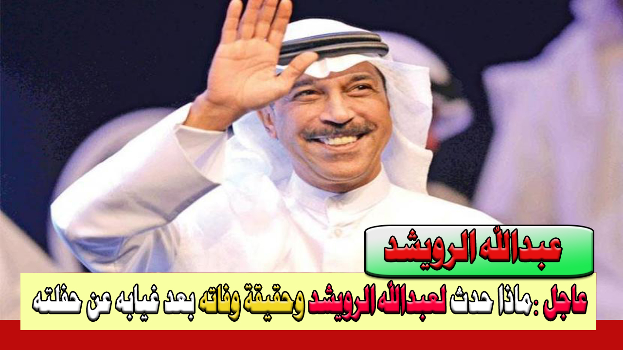 حقيقة وفاة الفنان عبدالله الرويشد الذي أشعل مواقع التواصل الاجتماعي بعد غيابه عن حفلته أمس الأحد 18/2/2024 في ظروف غامضة 5 حقيقة وفاة الفنان عبدالله الرويشد الذي أشعل مواقع التواصل الاجتماعي بعد غيابه عن حفلته أمس الأحد 18/2/2024 في ظروف غامضة