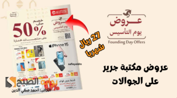 عرض يوم التأسيس من جرير 1445 1