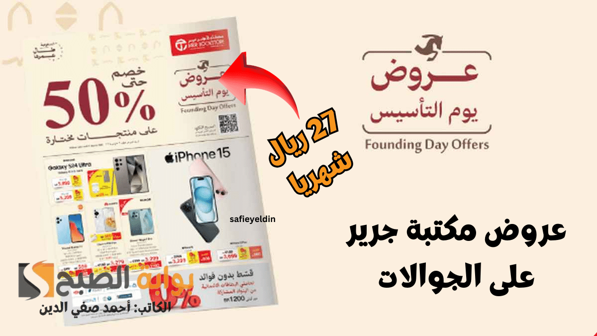 "جدد جوالك" عرض يوم التأسيس من جرير 1445 على جوالات Oppo كاش وتقسيط 2 “جدد جوالك” عرض يوم التأسيس من جرير 1445 على جوالات Oppo كاش وتقسيط