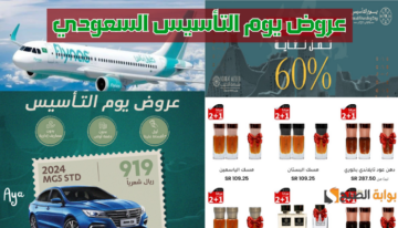 “انتهزوا الفرصة!!”.. أقوى عروض يوم التأسيس السعودي على السيارات والعطور والأطعمة وخصومات حتى 60%!!