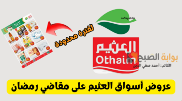 عروض أسواق العثيم على مقاضي رمضان