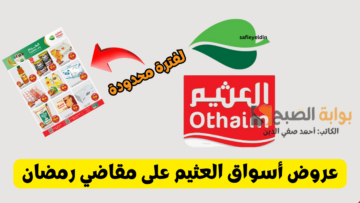 “الكرم منا وفينا” عروض أسواق العثيم على مقاضي رمضان 1445 بأسعار مخفضة حتى 27 فبراير