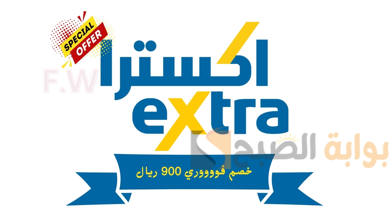 وفر 900 ريال خصم فوري.. عروض اكسترا ايفون 14 وايفون 14 برو ماكس في السعودية جوال بالتقسيط وتوصيل مجاني إلى منزلك 5 وفر 900 ريال خصم فوري.. عروض اكسترا ايفون 14 وايفون 14 برو ماكس في السعودية جوال بالتقسيط وتوصيل مجاني إلى منزلك