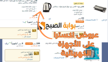 تخفيضات اكسترا.. عروض يوم التأسيس السعودي 2024 على الأجهزة الكهربائية بخصومات قوية أكثر من 60%