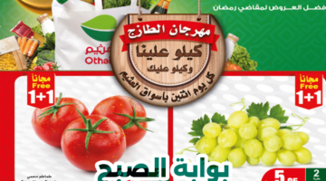 عروض الطازج العثيم