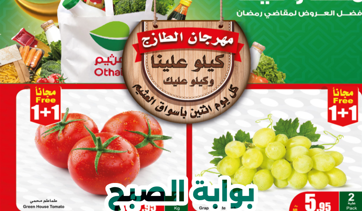 عروض وتخفيضات الطازج من أسواق العثيم ليوم الإثنين 12 فبراير 2024