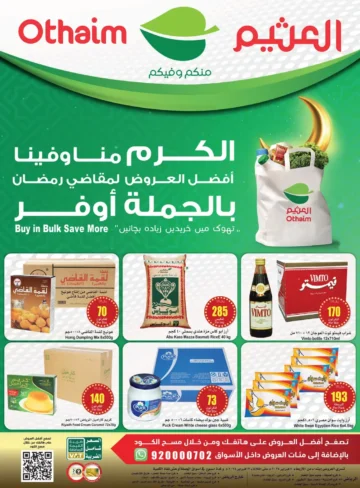 بالجملة أوفر.. عروض هايبر العثيم في السعودية لمقاضي رمضان حتى 13 فبراير 2024