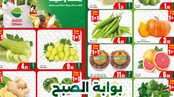 عروض العثيم الطازج