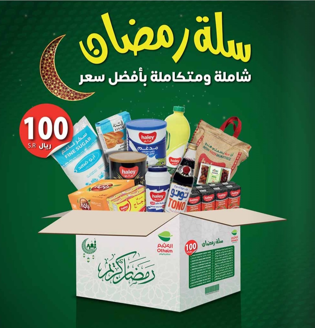 عروض العثيم على مقاضي رمضان في المنطقة الوسطى من 7 فبراير حتى 13 فبراير 2024
