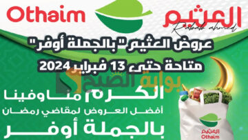 “الكرم منا وفينا”.. عروض العثيم في السعودية على اللحوم والفواكه والخضراوات حتى يوم 13 فبراير 2024