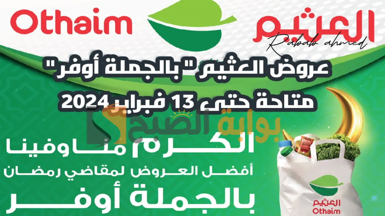“الكرم منا وفينا”.. عروض العثيم في السعودية على اللحوم والفواكه والخضراوات حتى يوم 13 فبراير 2024