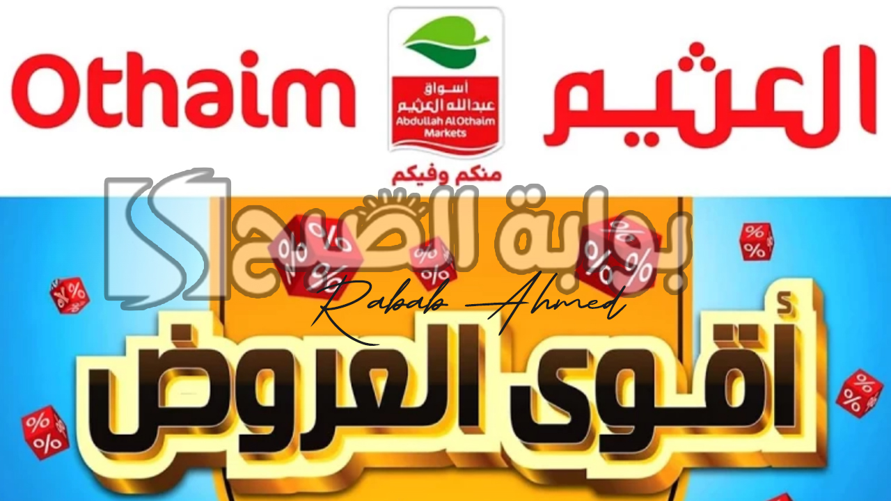 عروض العثيم يوم التأسيس السعودي اليوم الأربعاء 21/2/2024 (11 شعبان 1445 هـ) 7 عروض العثيم يوم التأسيس السعودي اليوم الأربعاء 21/2/2024 (11 شعبان 1445 هـ)