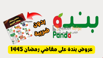 “اشتري مستلزماتك” عروض بندة على مقاضي رمضان 1445 بدون ضريبة حتى 27 فبراير