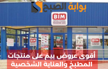 “الحق الخصومات”.. أقوى عروض بيم ماركت على منتجات المطبخ والعناية الشخصية بتخفيضات تصل إلى 60%