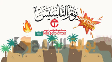 عروض جرير يوم التأسيس
