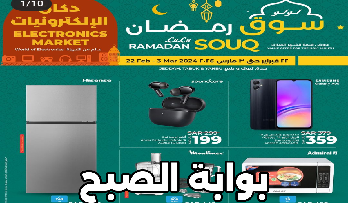 سوق رمضان.. أقوى عروض لولو ماركت السعودية على أدوات المطبخ والجوالات والأجهزة الذكية حتى 3 مارس 2024 14 سوق رمضان.. أقوى عروض لولو ماركت السعودية على أدوات المطبخ والجوالات والأجهزة الذكية حتى 3 مارس 2024