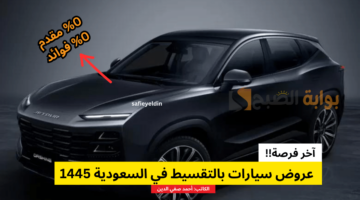 عروض سيارات بالتقسيط في السعودية