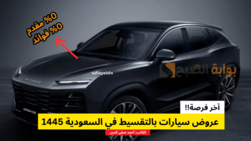 “آخر فرصة” عروض سيارات بالتقسيط في السعودية 1445 حتى 14 فبراير 2024