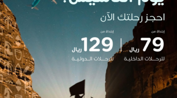 عروض طيران ناس يوم التاسيس0