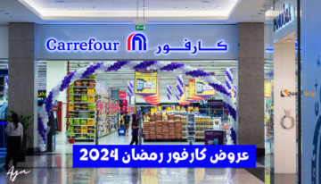 «تخفيضات رمضان».. عروض كارفور 2024 أسعار تنافسية وخصومات تصل إلى 70%!