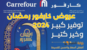 “استغل الفرصة حالاً!!”.. عروض كارفور رمضان في مصر 2024 حتى 27 فبراير.. أضخم خصومات حطمت التوقعات
