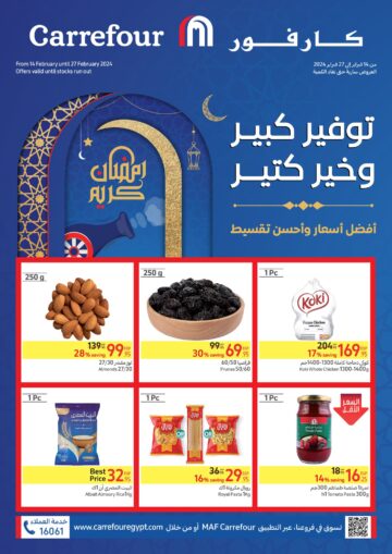 “اشتري قبل ما العرض يخلص!!”.. عروض كارفور شهر فبراير 2024 بمناسبة شهر رمضان وتخفيضات جبارة على الياميش واللحوم والاجهزة الكهربائية