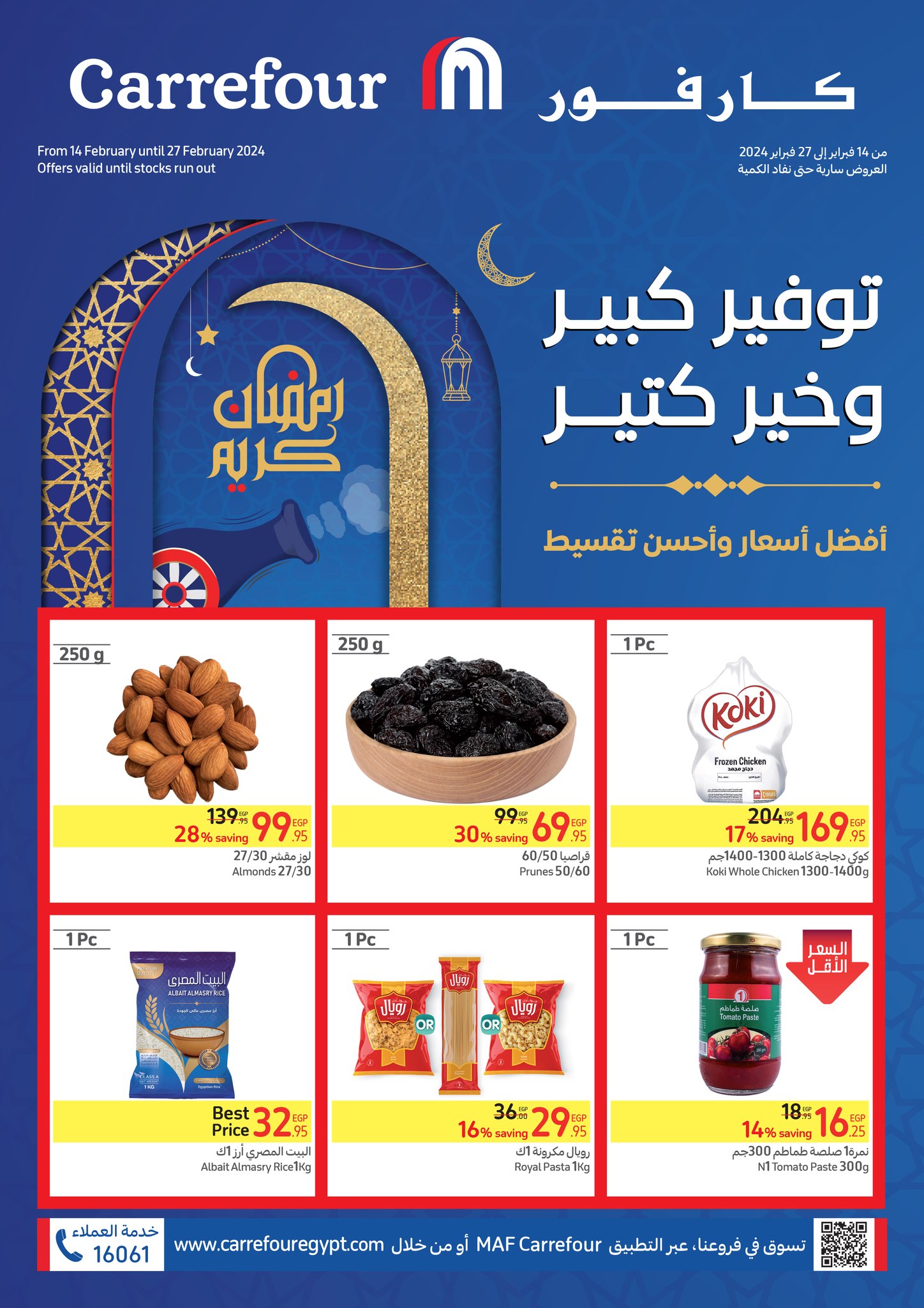 "اشتري قبل ما العرض يخلص!!".. عروض كارفور شهر فبراير 2024 بمناسبة شهر رمضان وتخفيضات جبارة على الياميش واللحوم والاجهزة الكهربائية 5 “اشتري قبل ما العرض يخلص!!”.. عروض كارفور شهر فبراير 2024 بمناسبة شهر رمضان وتخفيضات جبارة على الياميش واللحوم والاجهزة الكهربائية