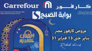 “رمضان كريم”… عروض كارفور مصر 31 يناير حتى 13 فبراير 2024 عروض رمضان