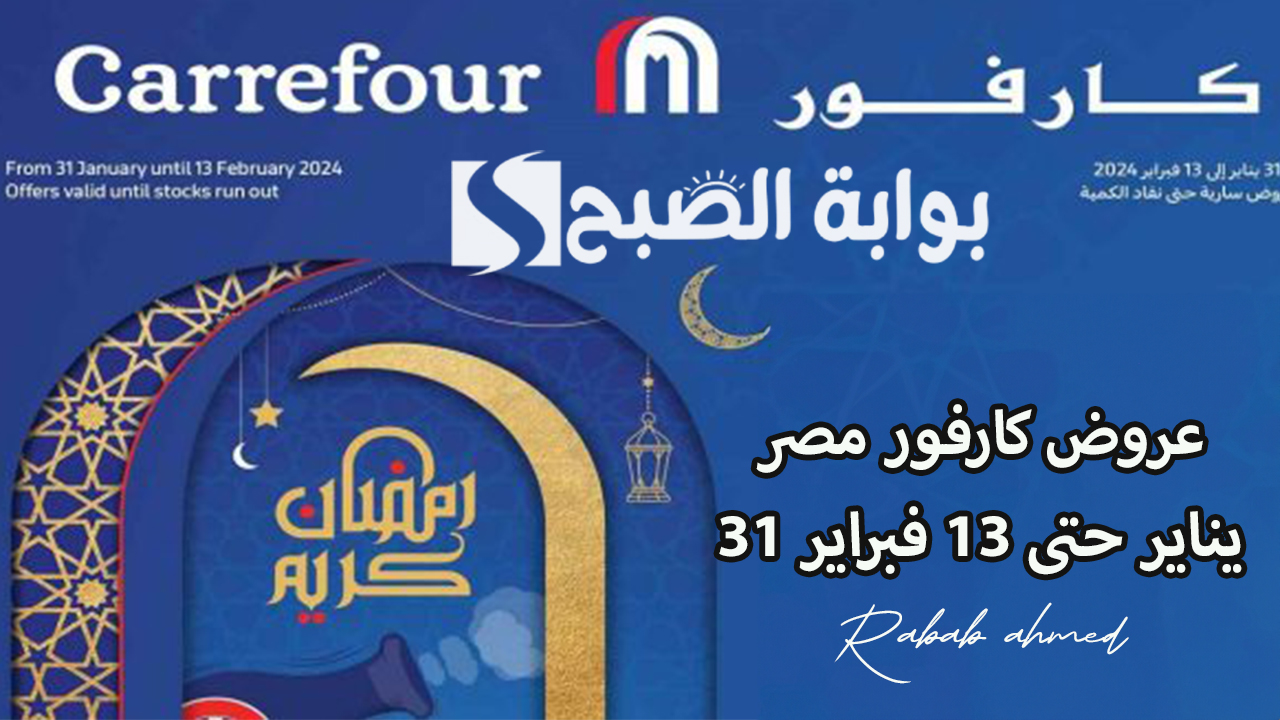 "رمضان كريم"... عروض كارفور مصر 31 يناير حتى 13 فبراير 2024 عروض رمضان 5 “رمضان كريم”… عروض كارفور مصر 31 يناير حتى 13 فبراير 2024 عروض رمضان