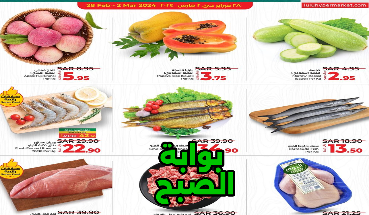 أقوى عروض لولو ماركت الأسبوعية على الخضروات والفواكه واللحوم حتى 5 مارس 2024 5 أقوى عروض لولو ماركت الأسبوعية على الخضروات والفواكه واللحوم حتى 5 مارس 2024