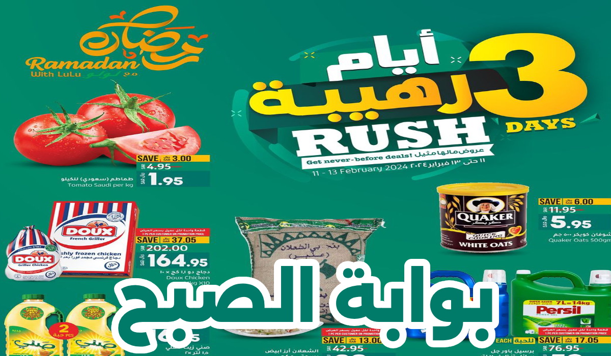 لمدة 3 أيام.. عروض لولو ماركت السعودية على اللحوم والأسماك ومستلزمات المنزل حتى 13 فبراير 2024 16 لمدة 3 أيام.. عروض لولو ماركت السعودية على اللحوم والأسماك ومستلزمات المنزل حتى 13 فبراير 2024