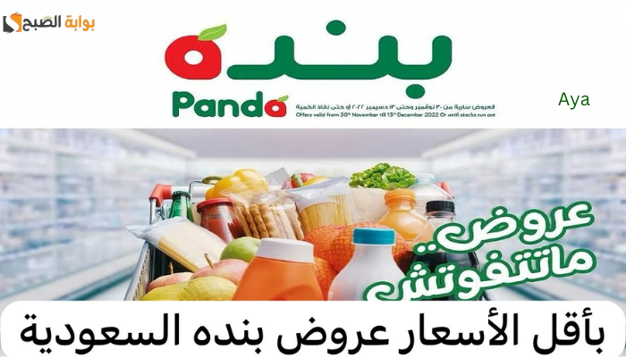"فرصة ماتتفوتش".. الحق تخفيضات رمضان في عروض بنده السعودية قبل الانتهاء في هذا الموعد 2 “فرصة ماتتفوتش”.. الحق تخفيضات رمضان في عروض بنده السعودية قبل الانتهاء في هذا الموعد