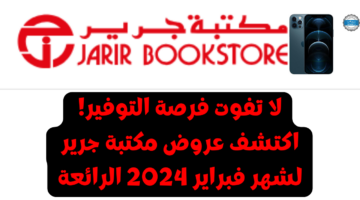 عروض مكتبة جرير على هواتف الايفون لشهر فبراير 2024